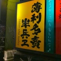 実際訪問したユーザーが直接撮影して投稿した南長野居酒屋薄利多賣半兵ヱ 長野店の写真