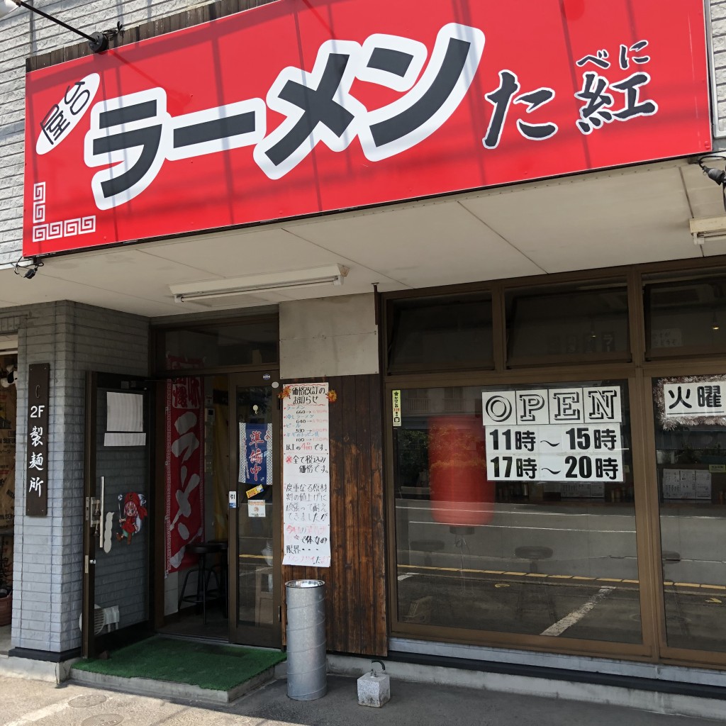 実際訪問したユーザーが直接撮影して投稿した宮城野ラーメン / つけ麺屋台ラーメン た紅の写真