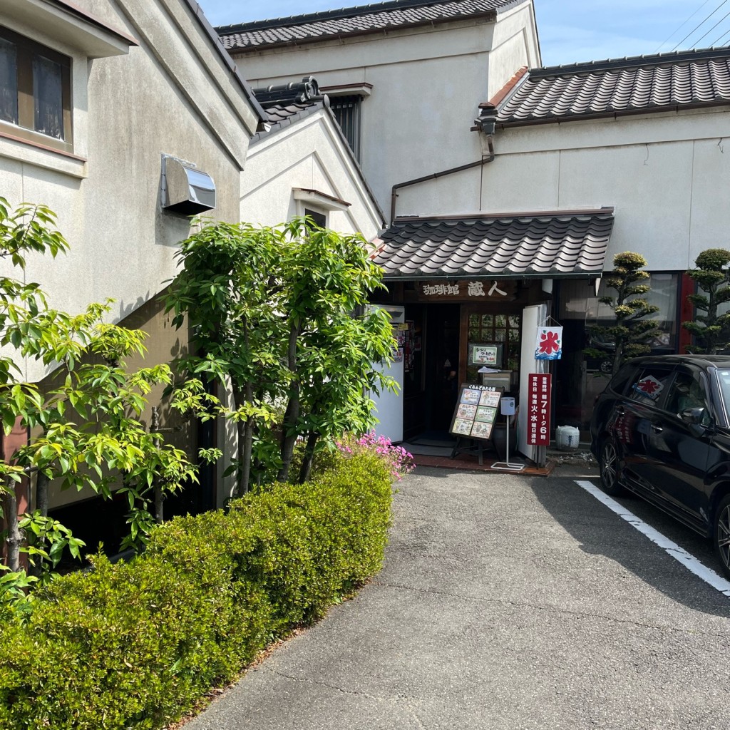 実際訪問したユーザーが直接撮影して投稿した善明町喫茶店珈琲館 蔵人の写真