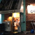 実際訪問したユーザーが直接撮影して投稿した山門町洋食ひらきの写真