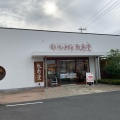 実際訪問したユーザーが直接撮影して投稿した庭瀬和菓子敷島堂 庭瀬店の写真