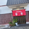 実際訪問したユーザーが直接撮影して投稿した柳井津ラーメン / つけ麺台湾の写真