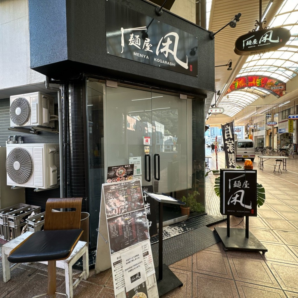 実際訪問したユーザーが直接撮影して投稿した中央町ラーメン / つけ麺麺屋 凩の写真