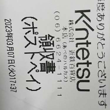 実際訪問したユーザーが直接撮影して投稿した阿倍野筋和菓子旬菓亭 近鉄阿倍野店の写真