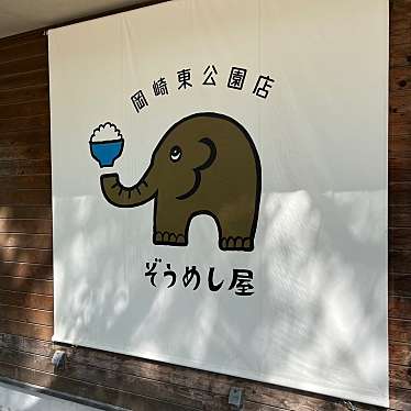 ぞうめし屋岡崎東公園店のundefinedに実際訪問訪問したユーザーunknownさんが新しく投稿した新着口コミの写真
