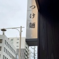 実際訪問したユーザーが直接撮影して投稿した日本橋人形町ラーメン専門店つじ田 日本橋人形町店の写真