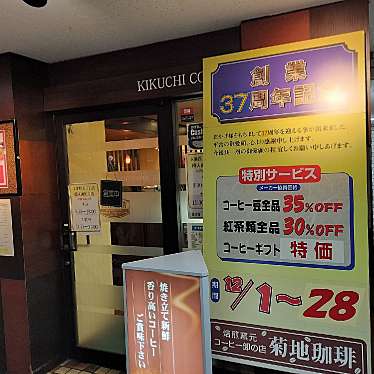 満腹六郎さんが投稿した大通西カフェのお店焙煎窯元 菊地珈琲 大通西11丁目店/kikuchi coffeeの写真