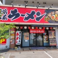 実際訪問したユーザーが直接撮影して投稿した山本ラーメン専門店壱角家 広島祇園店の写真