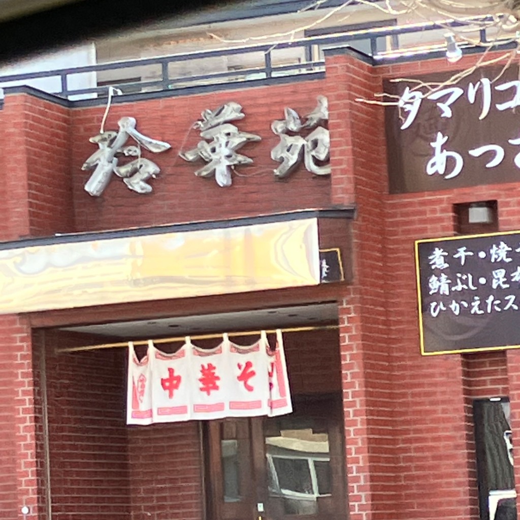 実際訪問したユーザーが直接撮影して投稿した松森ラーメン / つけ麺玲華苑の写真