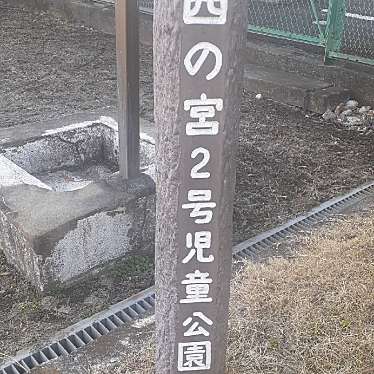 実際訪問したユーザーが直接撮影して投稿した西の宮公園西の宮2号児童公園の写真