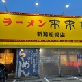 実際訪問したユーザーが直接撮影して投稿した松崎ラーメン専門店来来亭 新潟松崎店の写真