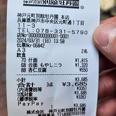 神戸元町別館牡丹園のundefinedに実際訪問訪問したユーザーunknownさんが新しく投稿した新着口コミの写真