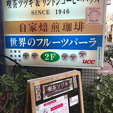 こっこ758さんが投稿した太閤通喫茶店のお店喫茶ツヅキ/キッサツヅキの写真