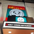 実際訪問したユーザーが直接撮影して投稿した雷門居酒屋ファミリー中華レストラン パンダの写真