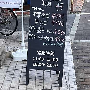 FUJI山のグルメ記録帳さんが投稿した北野田ラーメン / つけ麺のお店SOUP&NOODLE 桜鳳/サホの写真