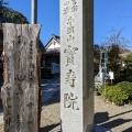 実際訪問したユーザーが直接撮影して投稿した神明町寺宝寿院の写真