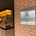 実際訪問したユーザーが直接撮影して投稿した百人町自然食 / 薬膳菜食健美 東京店の写真