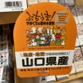 実際訪問したユーザーが直接撮影して投稿した日本橋アンテナショップおいでませ山口館の写真