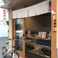 実際訪問したユーザーが直接撮影して投稿した花川戸居酒屋浅草 ASA虎の写真