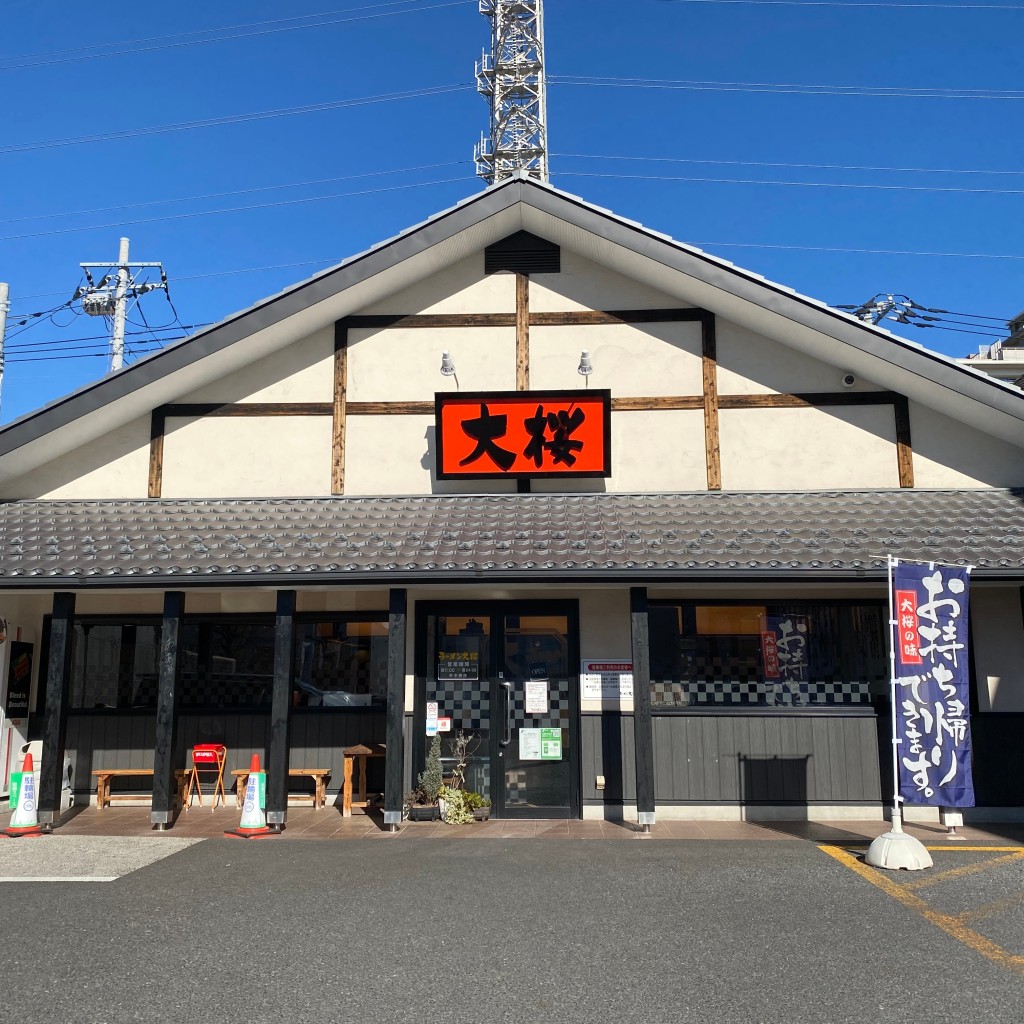 実際訪問したユーザーが直接撮影して投稿した鹿沼台ラーメン専門店ラーメン大桜 相模原鹿沼台店の写真