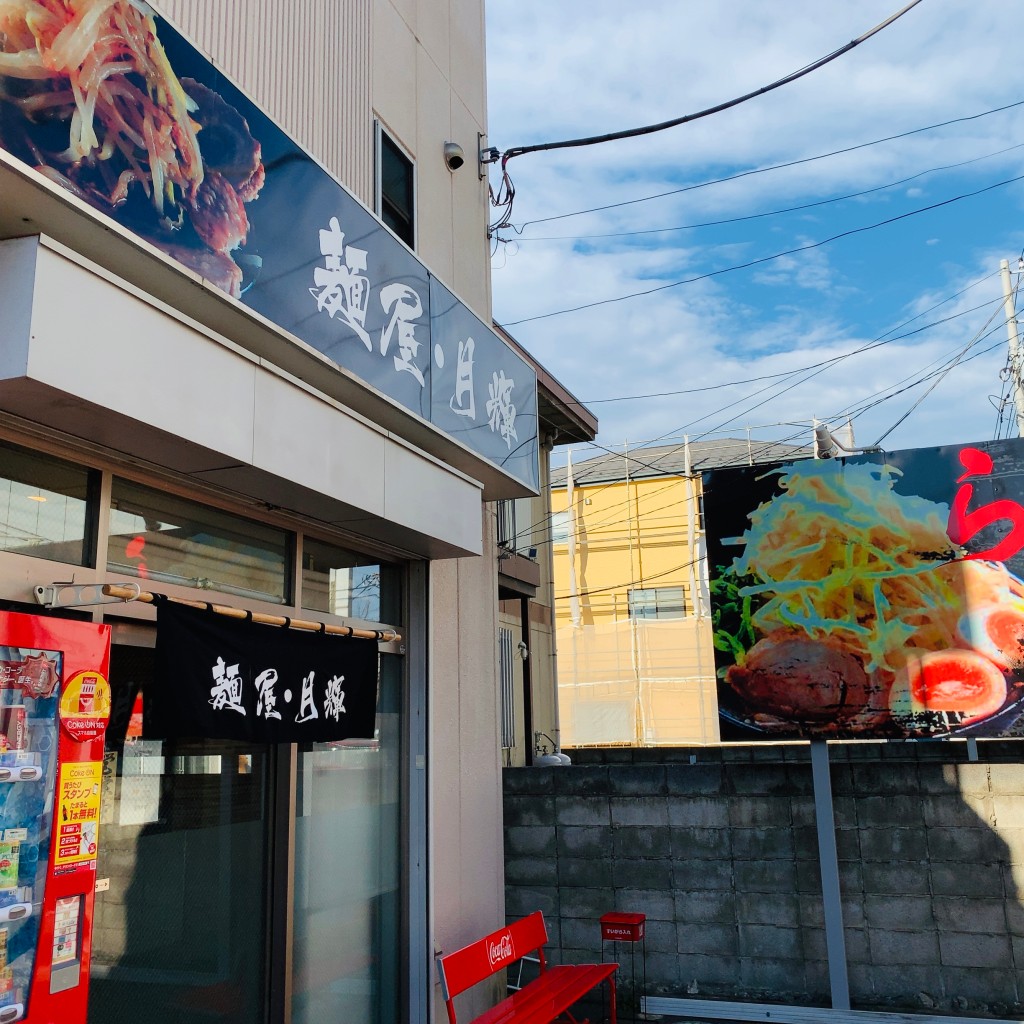 実際訪問したユーザーが直接撮影して投稿した道野辺本町ラーメン / つけ麺麺屋 月輝の写真