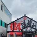 実際訪問したユーザーが直接撮影して投稿した上地ラーメン専門店濃厚味噌ラーメン 北のれん 上地店の写真