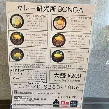 実際訪問したユーザーが直接撮影して投稿した月出インドカレーカレー研究所BONGAの写真