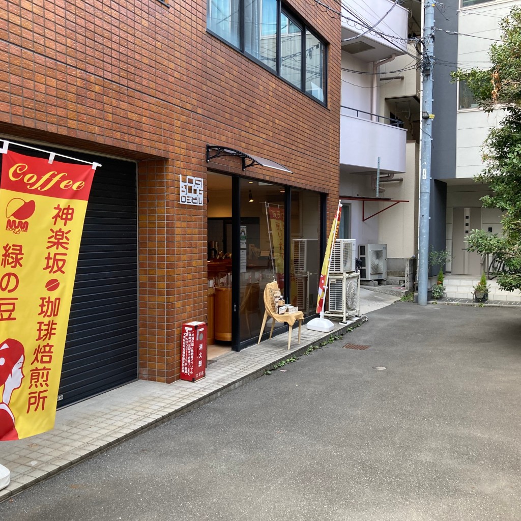 リトマレンさんが投稿した関口コーヒー専門店のお店緑の豆 神楽坂焙煎所/ミドリノマメ カグラザカバイセンショの写真