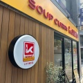 実際訪問したユーザーが直接撮影して投稿した富士見町スープカレーSOUP CURRY KING FCじぞう通り店の写真