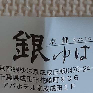 京都銀ゆば 京成成田駅前店のundefinedに実際訪問訪問したユーザーunknownさんが新しく投稿した新着口コミの写真