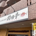 実際訪問したユーザーが直接撮影して投稿した寿ステーキステーキ&ハンバーグ 前田亭 伊奈店の写真