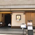 実際訪問したユーザーが直接撮影して投稿した銀座和食 / 日本料理京都 瓢喜 銀座本店の写真