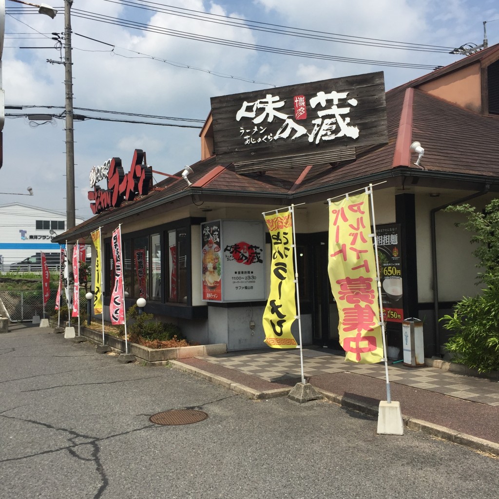 実際訪問したユーザーが直接撮影して投稿した瀬戸町大字山北ラーメン専門店味の蔵 サファ福山本店の写真
