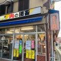 実際訪問したユーザーが直接撮影して投稿した鶴瀬東惣菜屋国畜精肉店の写真