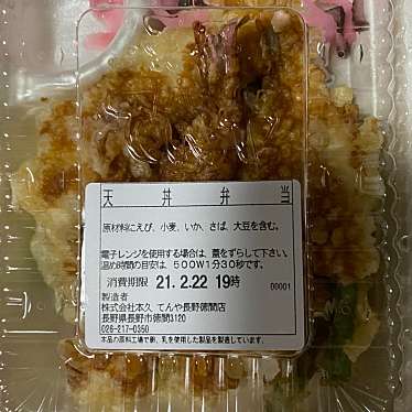 天丼てんや 長野徳間店のundefinedに実際訪問訪問したユーザーunknownさんが新しく投稿した新着口コミの写真