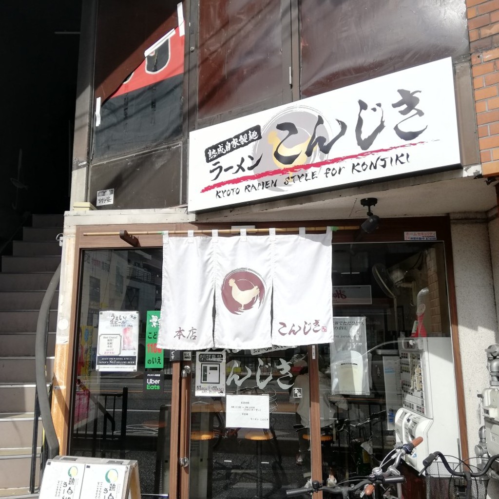 実際訪問したユーザーが直接撮影して投稿した今出川町(今出川通)ラーメン / つけ麺ラーメン こんじき 本店の写真