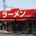 実際訪問したユーザーが直接撮影して投稿した琴塚ラーメン専門店スタミナ肉ラーメン三條の写真