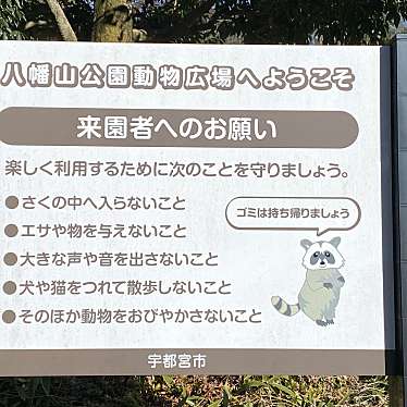 実際訪問したユーザーが直接撮影して投稿した塙田動物園八幡山公園 動物広場の写真