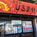 実際訪問したユーザーが直接撮影して投稿した市田ラーメン / つけ麺天天有 ひるまやの写真