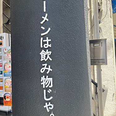 ラーメンは飲み物じゃのundefinedに実際訪問訪問したユーザーunknownさんが新しく投稿した新着口コミの写真