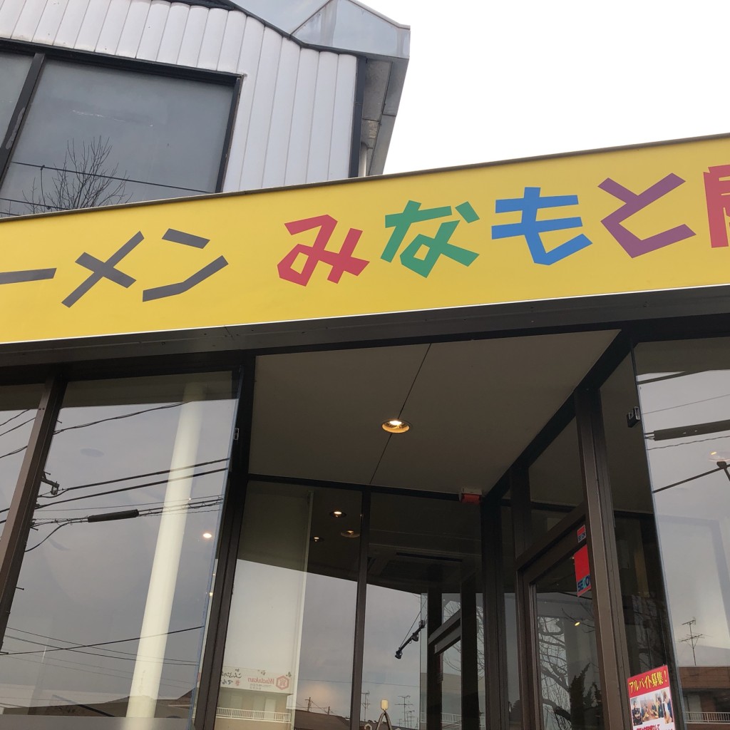 実際訪問したユーザーが直接撮影して投稿した西多賀ラーメン / つけ麺ラーメン みなもと屋の写真