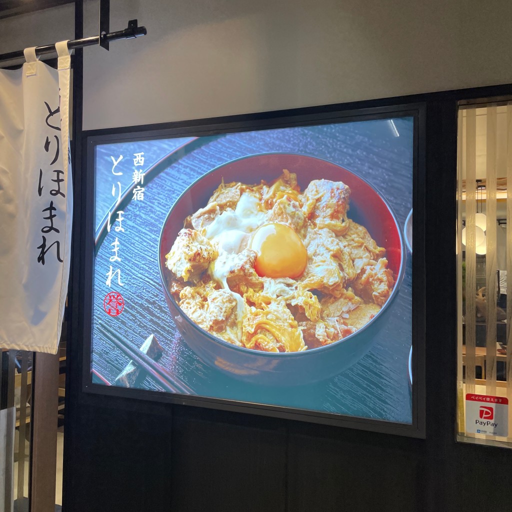 実際訪問したユーザーが直接撮影して投稿した西新宿丼もの西新宿とりほまれの写真