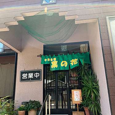 実際訪問したユーザーが直接撮影して投稿した倉渕町三ノ倉ラーメン / つけ麺菜の花の写真