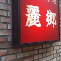実際訪問したユーザーが直接撮影して投稿した富ヶ谷台湾料理麗郷 富ヶ谷店の写真