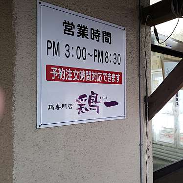 実際訪問したユーザーが直接撮影して投稿した小野町焼鳥鶏専門店 鶏一の写真