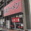 実際訪問したユーザーが直接撮影して投稿した光ラーメン / つけ麺長浜一番の写真