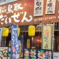 実際訪問したユーザーが直接撮影して投稿した栄町居酒屋スーパー居酒屋 鳥取 だいぜんの写真