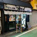 実際訪問したユーザーが直接撮影して投稿した片町ラーメン専門店味の天徳 分倍河原店の写真