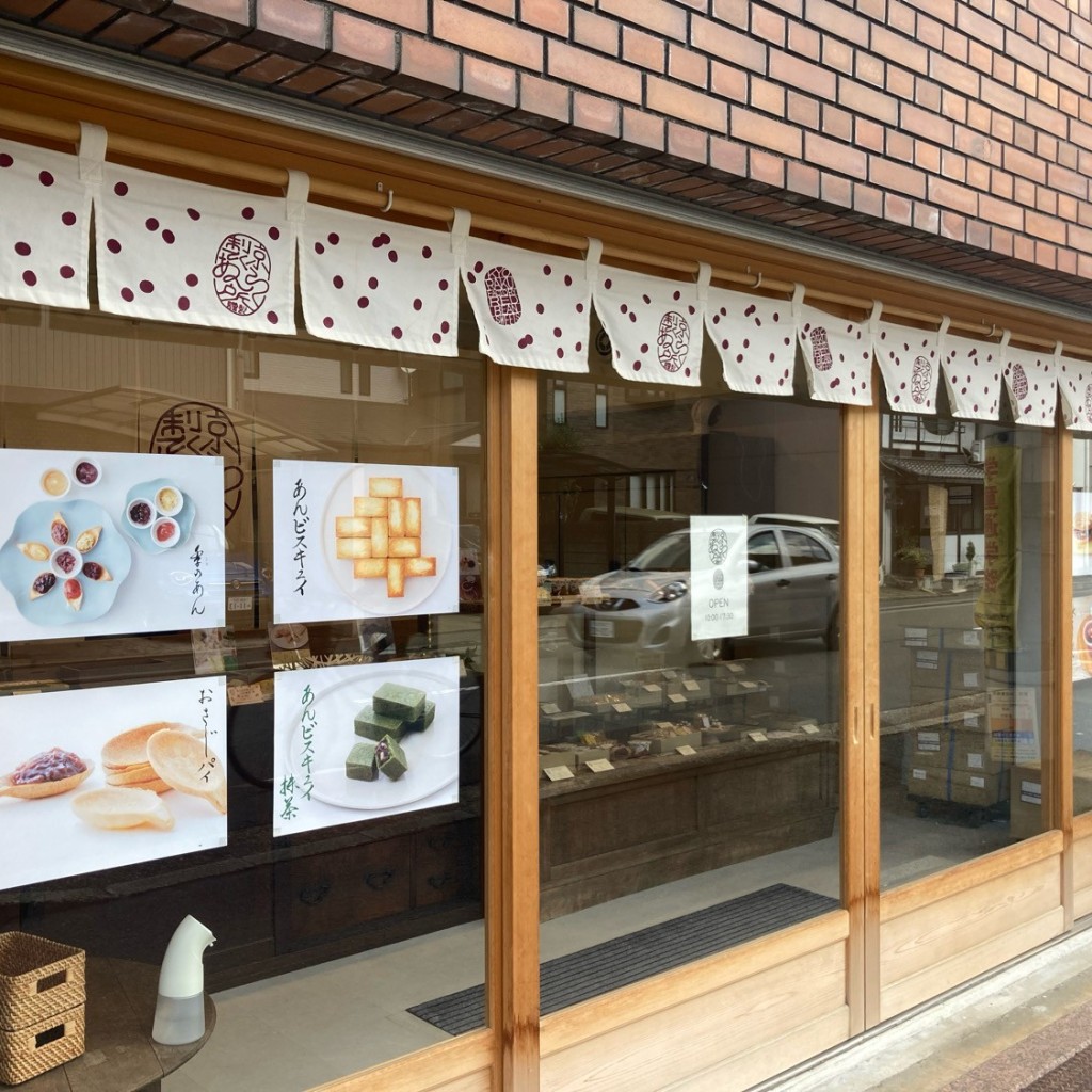 実際訪問したユーザーが直接撮影して投稿した高辻西洞院町和菓子京らく製あん所 京都店の写真