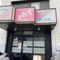 実際訪問したユーザーが直接撮影して投稿した追分町うどん岩野屋 本店の写真